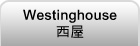 ����GE   Westinghouse��ΰ����A�ȯ�